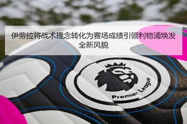伊劳拉将战术理念转化为赛场成绩引领利物浦焕发全新风貌